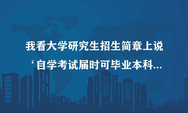 我看大学研究生招生简章上说‘自学考试届时可毕业本科生’是什么意思