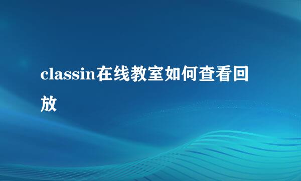 classin在线教室如何查看回放