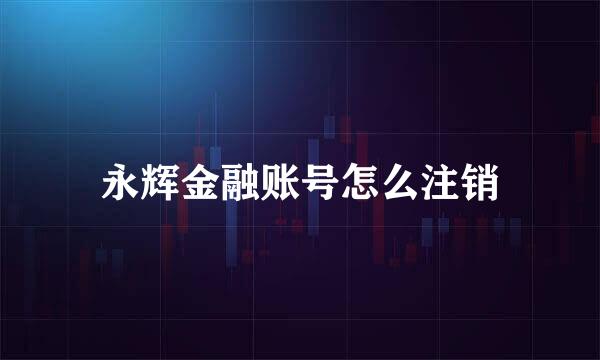 永辉金融账号怎么注销