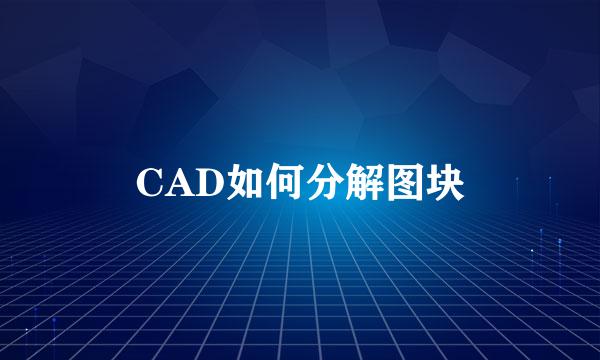 CAD如何分解图块