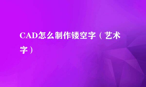 CAD怎么制作镂空字(艺术字)