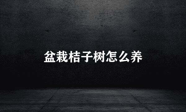 盆栽桔子树怎么养
