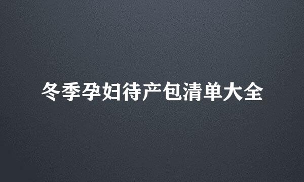 冬季孕妇待产包清单大全