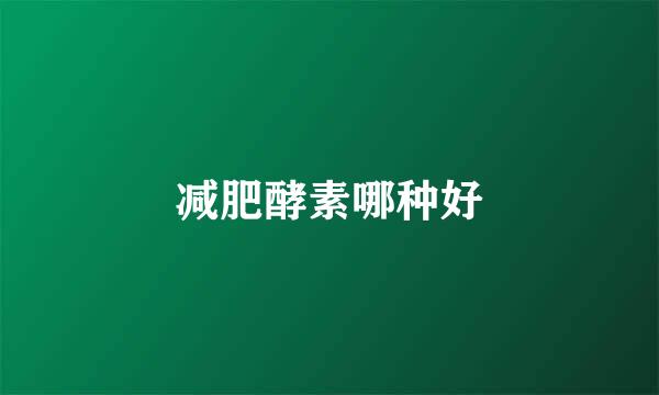 减肥酵素哪种好