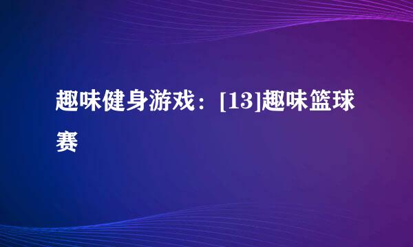 趣味健身游戏：[13]趣味篮球赛