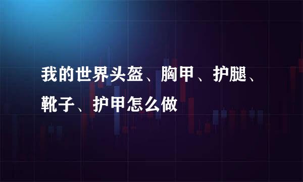 我的世界头盔、胸甲、护腿、靴子、护甲怎么做