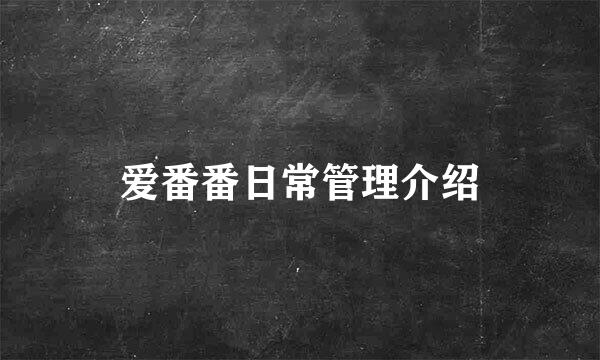 爱番番日常管理介绍