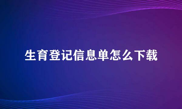 生育登记信息单怎么下载