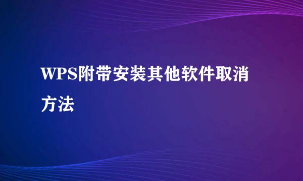 WPS附带安装其他软件取消方法
