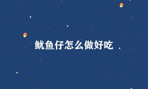 鱿鱼仔怎么做好吃