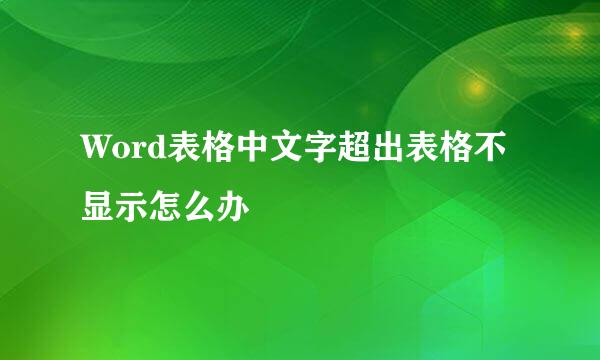 Word表格中文字超出表格不显示怎么办