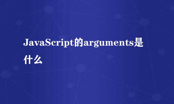 JavaScript的arguments是什么