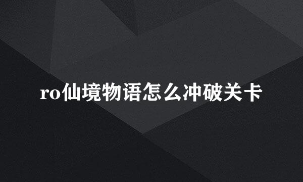 ro仙境物语怎么冲破关卡