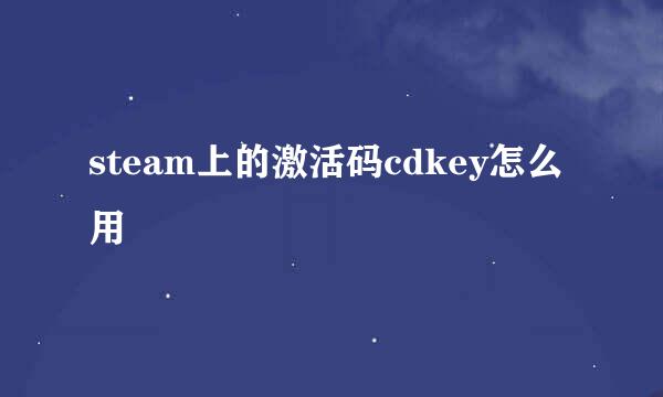 steam上的激活码cdkey怎么用
