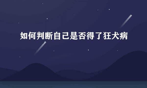 如何判断自己是否得了狂犬病