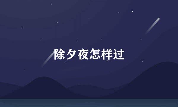 除夕夜怎样过