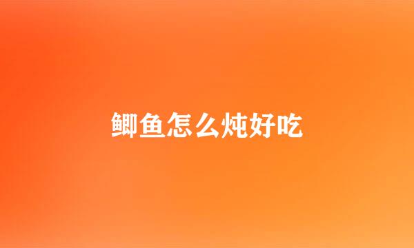 鲫鱼怎么炖好吃