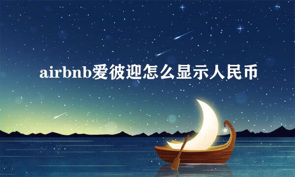 airbnb爱彼迎怎么显示人民币