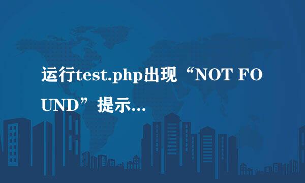 运行test.php出现“NOT FOUND”提示的解决办法