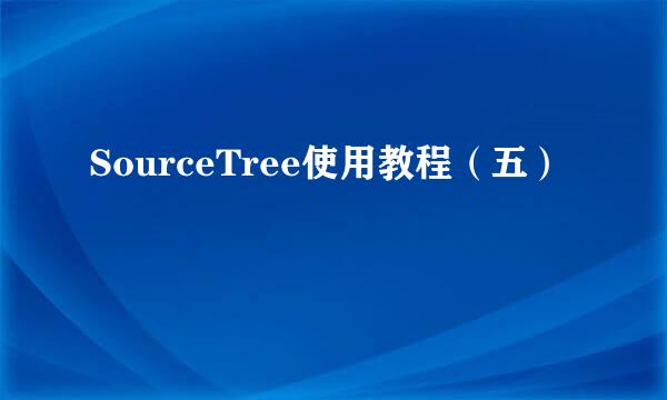 SourceTree使用教程（五）