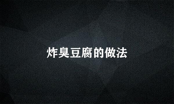 炸臭豆腐的做法