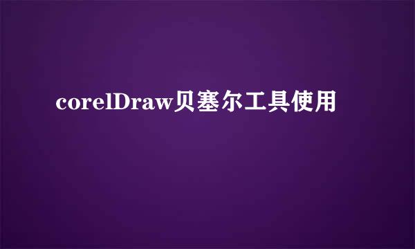 corelDraw贝塞尔工具使用