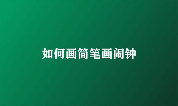 如何画简笔画闹钟