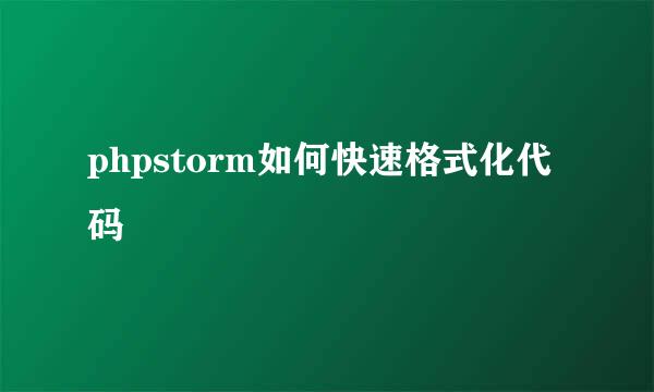 phpstorm如何快速格式化代码