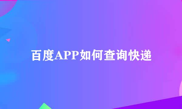 百度APP如何查询快递