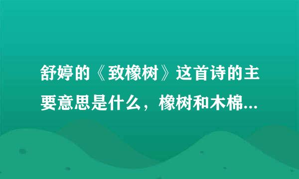 舒婷的《致橡树》这首诗的主要意思是什么，橡树和木棉分别代表什么