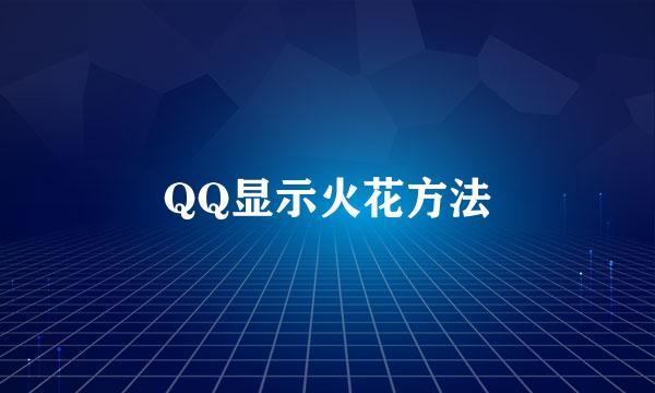 QQ显示火花方法
