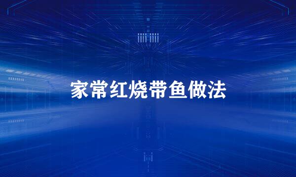 家常红烧带鱼做法