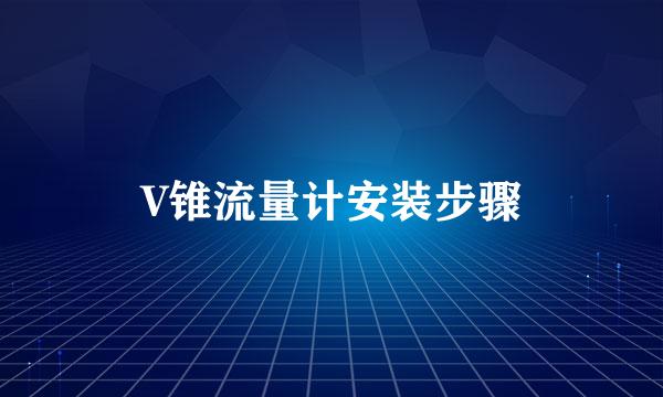 V锥流量计安装步骤