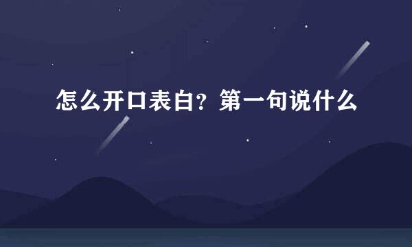 怎么开口表白？第一句说什么