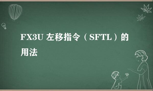 FX3U 左移指令（SFTL）的用法