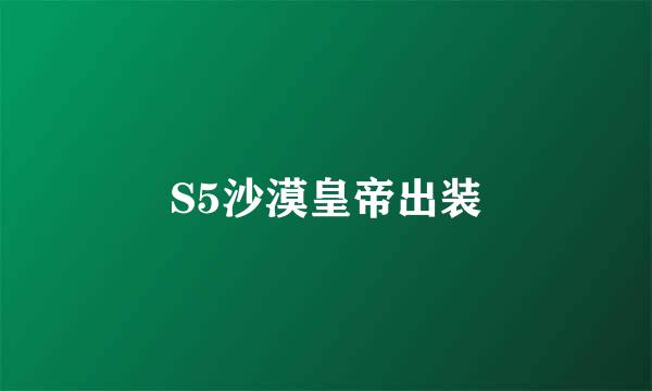 S5沙漠皇帝出装