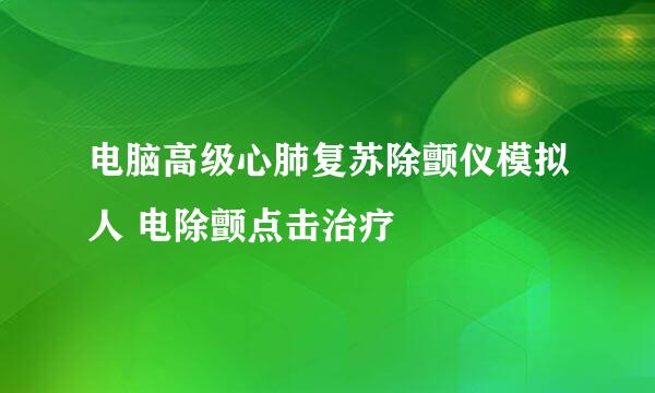 电脑高级心肺复苏除颤仪模拟人 电除颤点击治疗