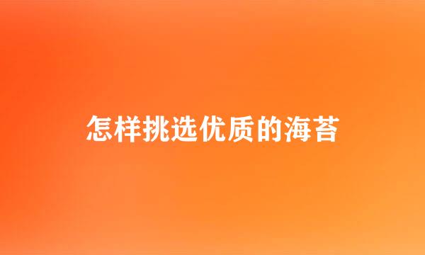 怎样挑选优质的海苔