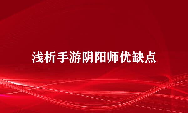 浅析手游阴阳师优缺点