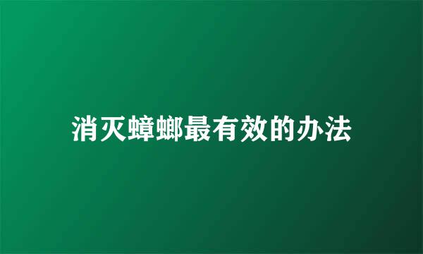 消灭蟑螂最有效的办法
