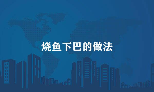 烧鱼下巴的做法