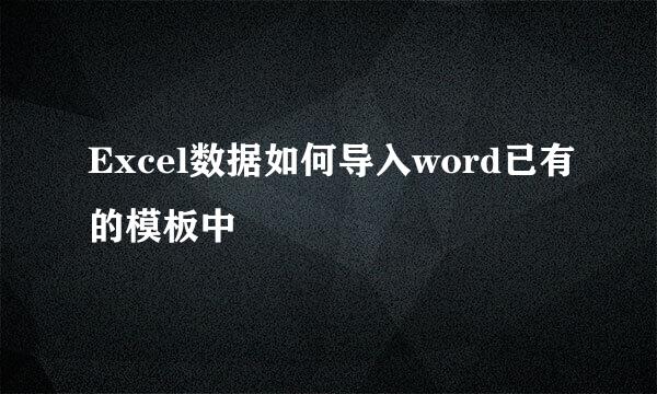 Excel数据如何导入word已有的模板中