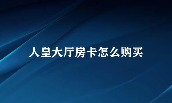 人皇大厅房卡怎么购买