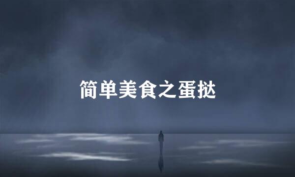 简单美食之蛋挞