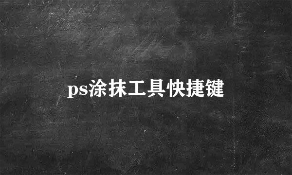 ps涂抹工具快捷键