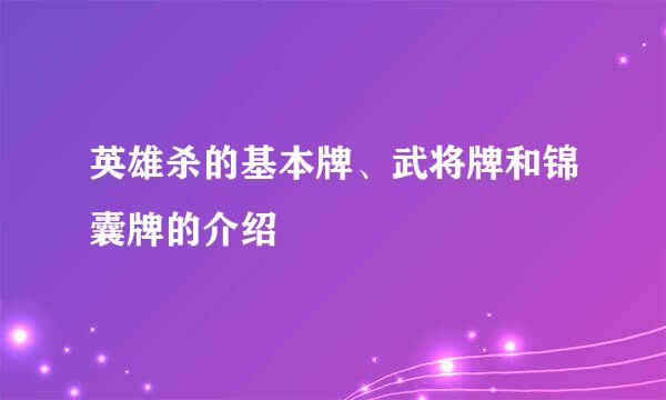 英雄杀的基本牌、武将牌和锦囊牌的介绍
