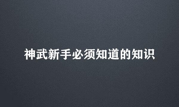 神武新手必须知道的知识