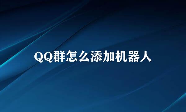 QQ群怎么添加机器人