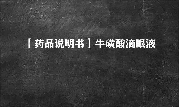 【药品说明书】牛磺酸滴眼液