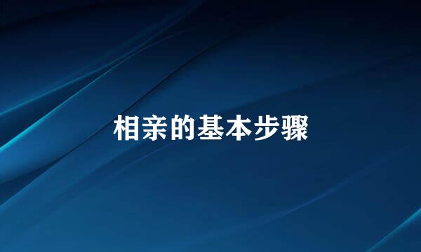 相亲的基本步骤